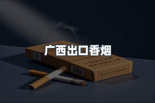 广西出口香烟
