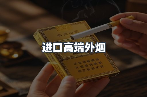 进口高端外烟
