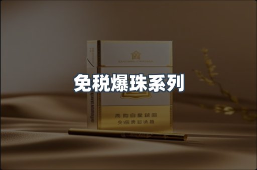 免税爆珠系列
